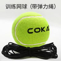 COKA 单人带线网球回弹带绳训练器 999 高弹力耐打网球带绳（1个装）