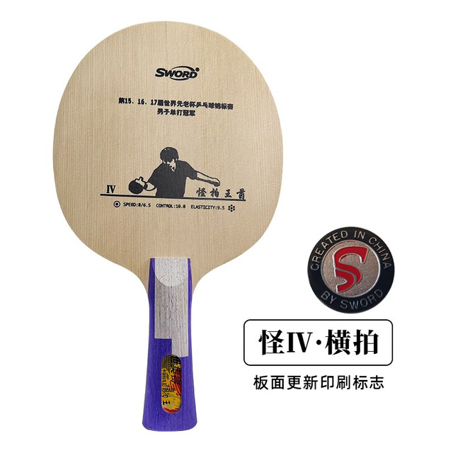 世奥得 SWORD 群星系列 怪拍王 通用款 乒乓球拍 怪拍王