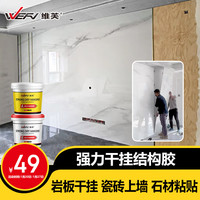 维芙 WEFV 强力干挂结构胶 2KG 大理石瓷砖粘接胶