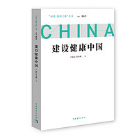 问道强国之路丛书：建设健康中国 问道社会主义现代化国家建设之路，擘画中国式现代化新道路的宏伟蓝图和光明前景