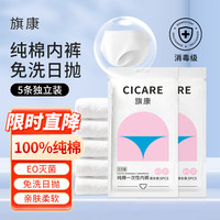 旗康 Cicare 一次性内裤女士纯棉无菌免洗全棉大码孕产妇月子中腰5条装 2XL码
