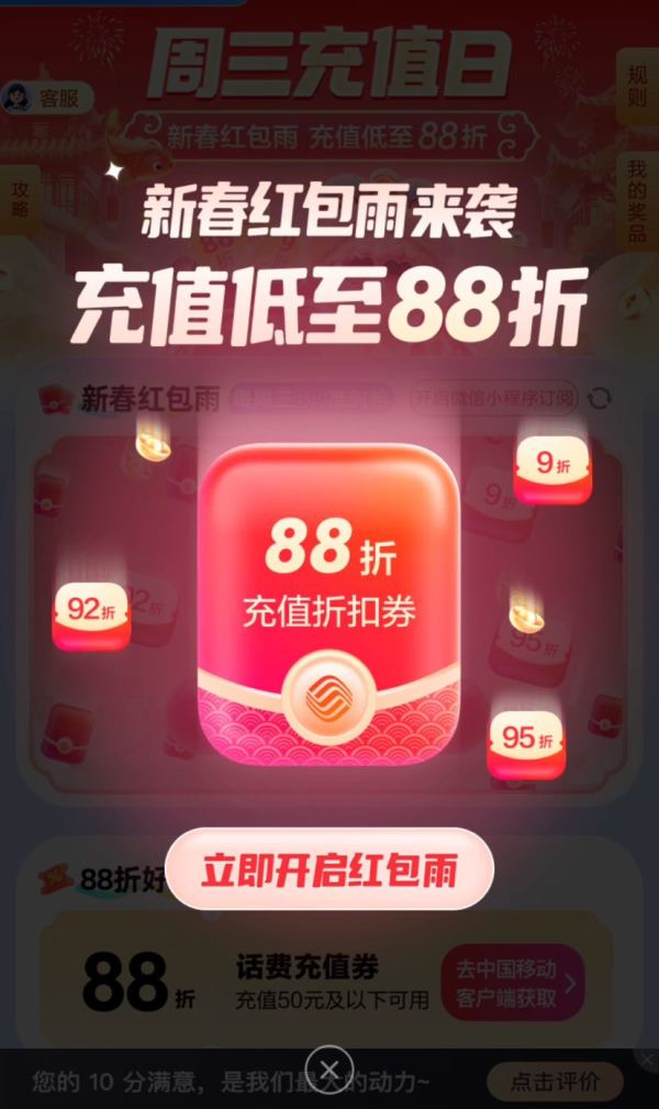 中国移动 周三充值日 新春红包雨