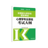 高等教育出版社 HIGHER EDUCATION PRESS 2024年全国硕士研究生招生考试心理学专业基础考试大纲