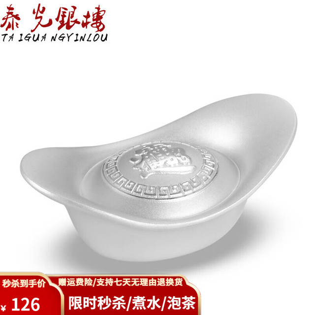 移动端、京东百亿补贴：泰光银楼 银元宝9999足银实心银锭古法10-500克投资摆件足银企业理财收藏 10g招财进宝+锦袋