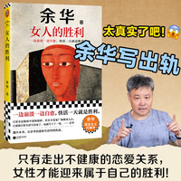 余华作品全集 女人的胜利 余华现实主义代表作