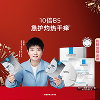 LA ROCHE-POSAY 理肤泉 B5pro面膜单盒5片改善泛红修护屏障干痒