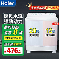 百亿补贴：海尔 Haier 政府补贴20%海尔洗衣机10KG大容量半自动家用双缸老式双桶强劲