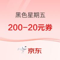 京东黑色星期五 200减20优惠券