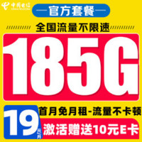 中国电信 来福卡 19元/月（185G全国流量+首月免月租+流量不限速）激活送10元E卡