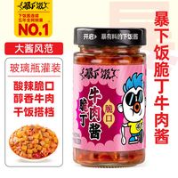 吉香居暴下饭脆丁牛肉酱瓶装辣椒酱拌饭拌面莴笋酱香辣开味下饭菜