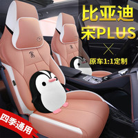 星搭档适用于25款比亚迪宋PLUS DM-i座椅套EV专用座套全包亚麻四季坐垫 甜蜜粉卡通版 2025款 DM-i 112KM 尊荣型
