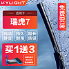 KYLIGHT雨刮器适配瑞虎7/瑞虎7 plus无骨雨刷器前雨刮片原厂尺寸胶条