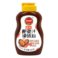 凤球唛 鲍鱼汁 290g 蚝油耗油替代品 鲍汁捞面拌饭佛跳墙调味料 挤挤瓶 （挤挤装）鲍鱼汁290g