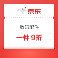 京东数码配件1件9折