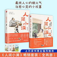 移动端、京东百亿补贴：人间小满+人间小满2（全2册）