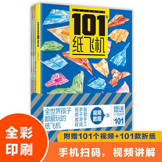 小学生超喜爱的101款纸飞机（附赠101张折纸）让好玩的折纸陪伴孩子生活的每一天寒假阅读寒假课外书课外寒假自主阅读假期读物省钱卡