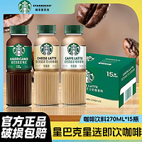 百亿补贴：星巴克 星选咖啡拿铁270ml*15瓶装美式芝士奶香0脂即饮黑咖啡饮料