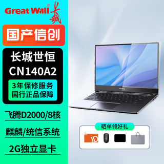  SINOPEC/长城润滑油 CN140A2 国产化 信创笔记本  飞腾腾锐 D2000/8 集成显卡 1920*1200 512GB 60Hz 16GB