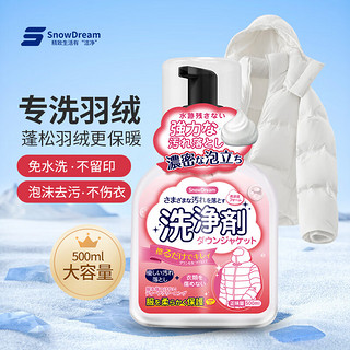 SnowDream日本羽绒服清洗剂免水洗棉衣干洗剂衣物顽固污渍清洁剂500ml ⭐人气⭐羽绒服清洗剂500ml