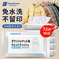 SnowDream 日本羽绒服清洁湿巾 羽绒服清洗剂 12片*6包 去油渍免水洗神器