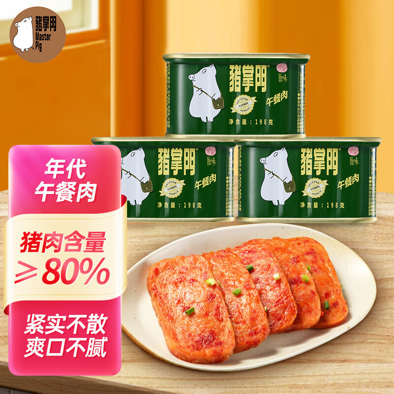 猪掌门午餐肉罐头198g*3罐 猪肉熟食不掺鸡肉 早餐火锅涮肉食材