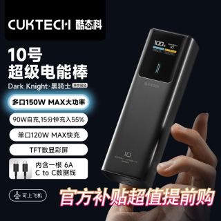  CukTech/酷态科 100W快充 移动电源