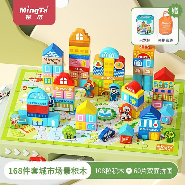 铭塔 168粒城市场景积木 108粒大颗粒积木+60片拼图桶装 1套