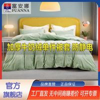 富安娜 FUANNA家纺牛奶绒被套暖绒被罩秋冬款保暖法兰绒加厚防寒被套