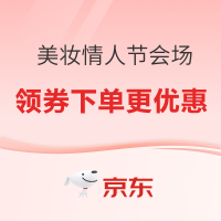 京东 美妆情人节会场！心动不止！