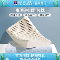 富安娜 FUANNA枕头枕芯泰国乳胶枕成人Q弹枕头芯护颈椎枕乳胶枕头