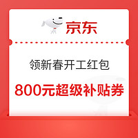 京东  新春开工红包 领800元PLUS超级补贴券