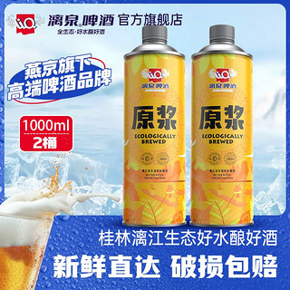 漓泉 LiQ 桂林漓泉原浆啤酒1L*2大桶黄啤精酿啤酒整箱罐装扎啤鲜啤黄啤大罐