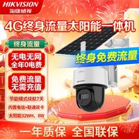 海康威视太阳能4g监控摄像头终身免流量全彩夜视户外野外手机远程