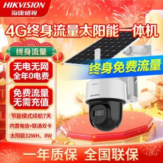 海康威视太阳能4g监控摄像头终身免流量全彩夜视户外野外手机远程