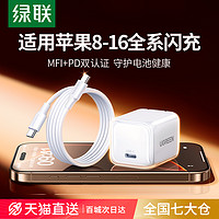 绿联 30W适用苹果16充电器线iPhone16promax15氮化镓快充20W充电器头pd插头usb数据线14套装ipad小米手机正品