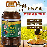 四川小榨纯正菜籽油纯菜油食用油农家自榨非转基因物理压榨植物油