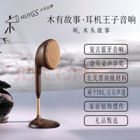 木有故事 MUYGS 耳机王子复古无线蓝牙音箱HIFI级高品质手机电脑桌面低音炮便携音响 北美黑胡桃-单只