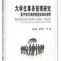 大学生事务管理研究--基于地方高校转型发展的视野