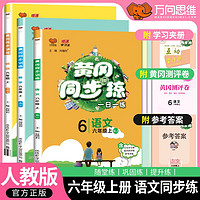 套装3册 2024秋黄冈同步练六年级语文+数学+英语上册人教版 小学倍速学习法同步训练黄冈课课练随堂练课黄冈随堂笔记课堂笔记时作业本必刷题一日一练