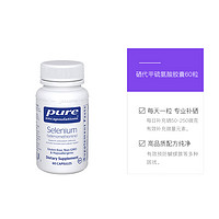 倍宜健康胶囊 pure encapsulations 雀巢PURE倍宜补硒胶囊桥本元素女性免疫力非麦芽有机硒片