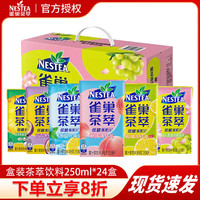雀巢茶萃新货桃子乌龙柠檬红茶百香果绿茶低糖果汁饮料250ml整箱 随机4味组合24盒【可选4个味】