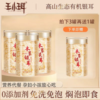 王小珥本草银耳免洗免煮焖泡即食0添加剂鲜炖孕妇营养代餐 有机银耳