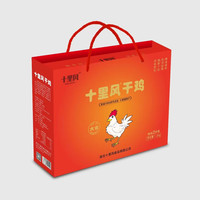 十里风正宗十里风干鸡 湖北荆门特产（礼品袋+礼盒装）送礼必备  精品装 1200g 正宗十里风干鸡 送礼必备