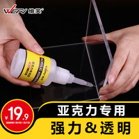 维芙WEFV亚克力胶强力粘PMMA板PC板PS有机玻璃粘合剂快干透明胶水 亚克力胶/Ps/Pc强力&透明