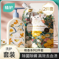 植护香水洗衣液 长效留香 柔顺护衣 大瓶装低泡去污去渍 晚香系列-2件套