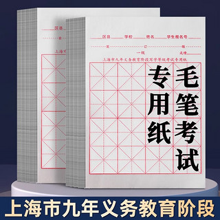 玉水湖 上海市九年义务教育阶段毛笔书法纸考试写字练习等级专用纸宣纸米字格小学生