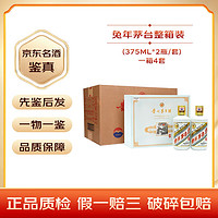 茅台（MOUTAI）生肖纪念酒 酱香型白酒 53度 【名酒鉴真】  375mL 2瓶 兔茅整箱（4套8瓶）