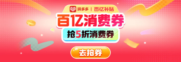 拼多多 百亿消费券发放中 抢券立享5折