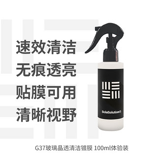 BOLA G37玻璃晶透清洁镀膜挡风玻璃清洁养护二合一贴膜可用汽车