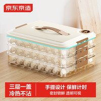 京东京造 饺子盒食品级PP5 可计时手提大容量冰箱保鲜收纳盒 （三层一盖） 【手提款】三层一盖